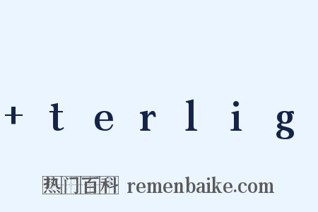 +terlig是什么意思的图片